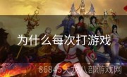 为什么每次打游戏