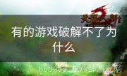 有的游戏破解不了为什么