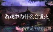 游戏中为什么会发火