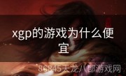 xgp的游戏为什么便宜