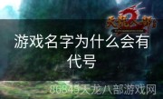 游戏名字为什么会有代号