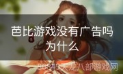芭比游戏没有广告吗为什么