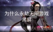 为什么永劫无间游戏黑屏