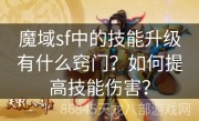 魔域sf中的技能升级有什么窍门？如何提高技能伤害？