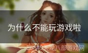 为什么不能玩游戏啦