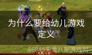 为什么要给幼儿游戏定义