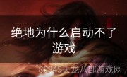绝地为什么启动不了游戏