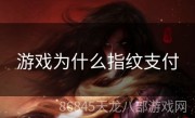 游戏为什么指纹支付