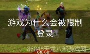 游戏为什么会被限制登录
