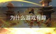 为什么游戏有趣