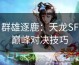 群雄逐鹿：天龙SF巅峰对决技巧