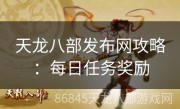 天龙八部发布网攻略：每日任务奖励