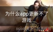 为什么app更新不了游戏