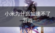 小米为什么加速不了游戏