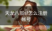 天龙八部sf怎么注册帐号