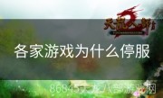 各家游戏为什么停服