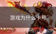 游戏为什么卡号