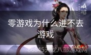 零游戏为什么进不去游戏