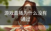 游戏直播为什么没有通过