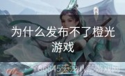 为什么发布不了橙光游戏