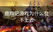 鹿鼎记游戏为什么登不上去