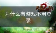 为什么有游戏不用登录