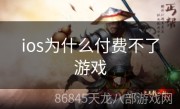ios为什么付费不了游戏