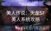 美人传说：天龙SF美人系统攻略