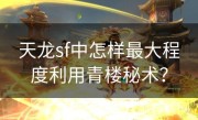 天龙sf中怎样最大程度利用青楼秘术？