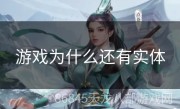 游戏为什么还有实体