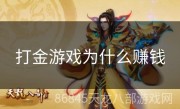 打金游戏为什么赚钱
