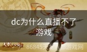 dc为什么直播不了游戏