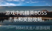 游戏中的精英BOSS击杀和奖励攻略。