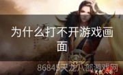 为什么打不开游戏画面