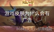 游戏皮肤为什么会有广告