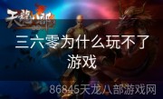 三六零为什么玩不了游戏