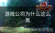 游戏公司为什么这么黑