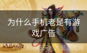 为什么手机老是有游戏广告