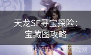 天龙SF寻宝探险：宝藏图攻略