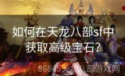 如何在天龙八部sf中获取高级宝石？