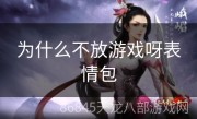 为什么不放游戏呀表情包