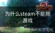 为什么steam不能拖游戏