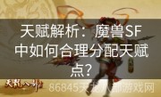 天赋解析：魔兽SF中如何合理分配天赋点？