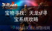 宝物寻找：天龙sf寻宝系统攻略