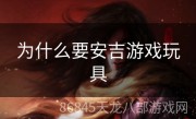 为什么要安吉游戏玩具