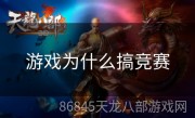 游戏为什么搞竞赛