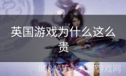 英国游戏为什么这么贵