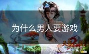 为什么男人要游戏