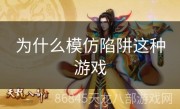 为什么模仿陷阱这种游戏