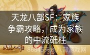 天龙八部SF：家族争霸攻略，成为家族的中流砥柱